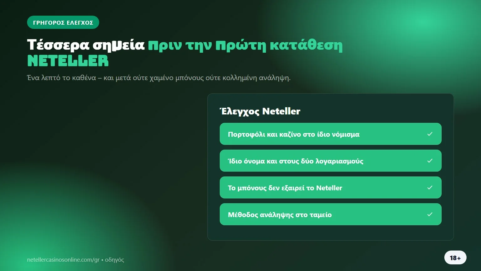 casino που δέχονται neteller: τέσσερα σημεία πριν την κατάθεση
